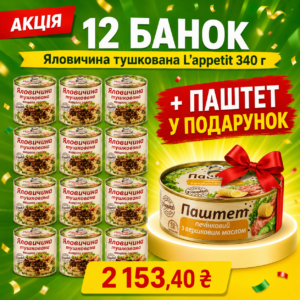 Акція: 12 банок яловичини L’appetit та паштет у подарунок