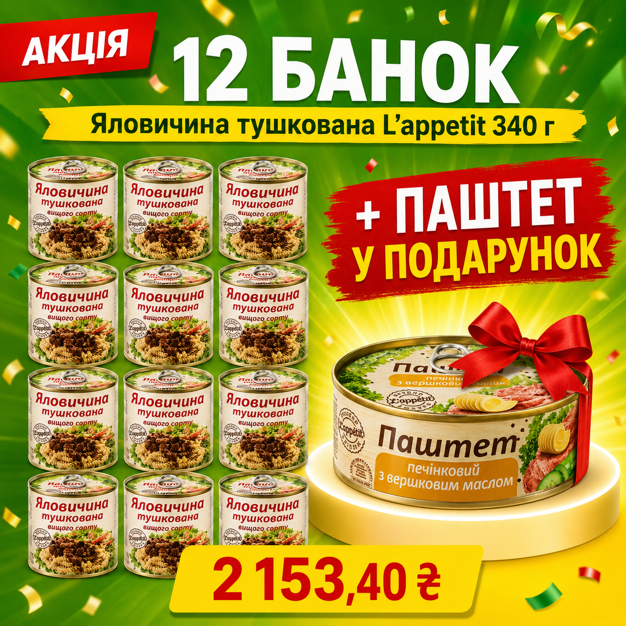 Акція: 12 банок яловичини L’appetit та паштет у подарунок