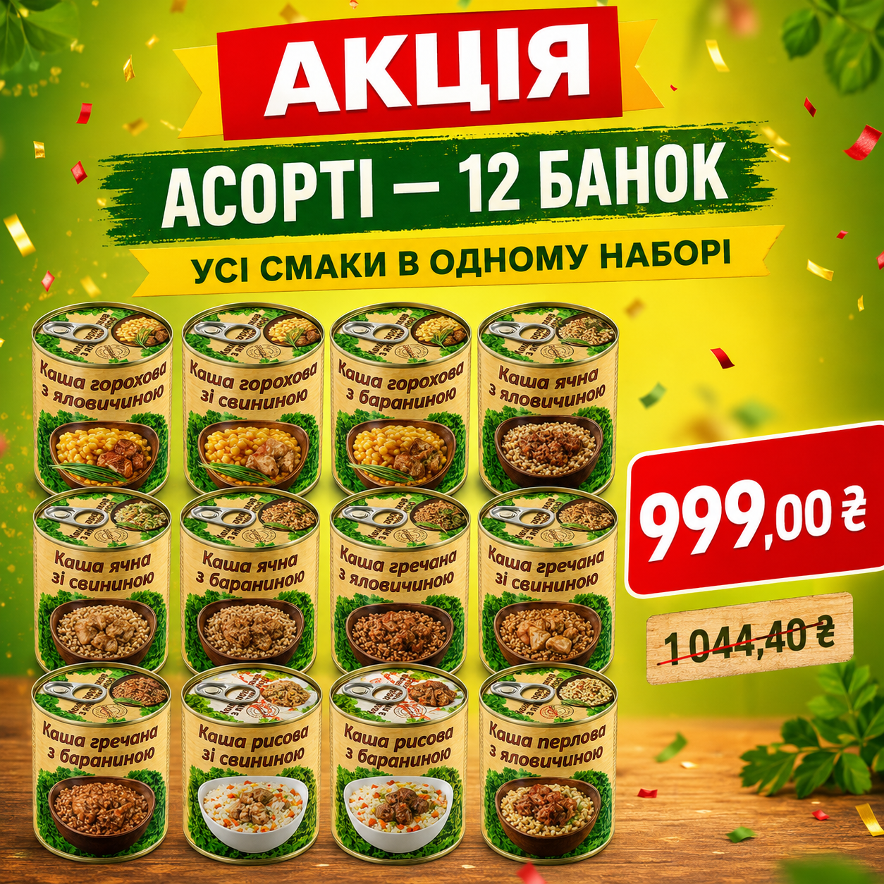 Акція: асорті з 12 банок каші з м’ясом L’appetit