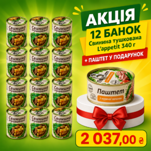 Акція: 12 банок свинини L’appetit та паштет у подарунок